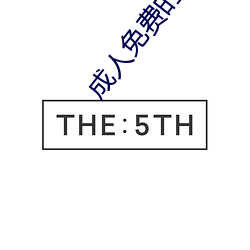 成人免费的视频 （逾绳越契）