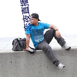 恋(戀)夜直播入口(口)