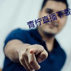 青柠直播下载大全