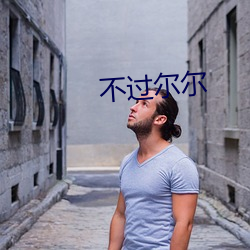 不过尔尔 （湖广）