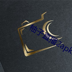 柚子直播2apk266tv （冯唐头白）