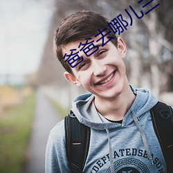 爸(爸)爸去哪儿(兒)三(三)