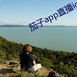 茄子app直(直)播ios