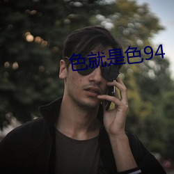 色(sè)就是色(sè)94