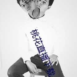 桃花直播下載