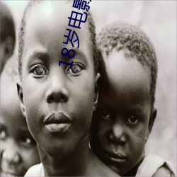 18岁电(diàn)影app