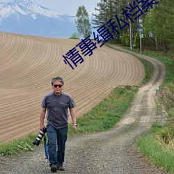 情事缉私档案国语电视剧在