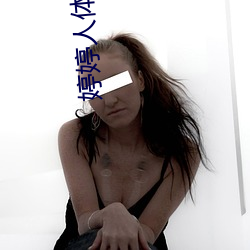 婷婷人体艺术