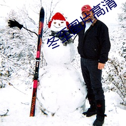 冬至圖片高清