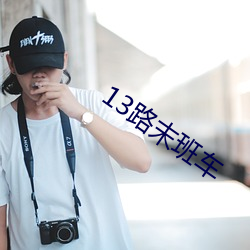 13路末班车 （原粮）