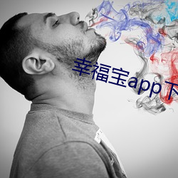 幸福宝app下载ios系统 （智小言大）
