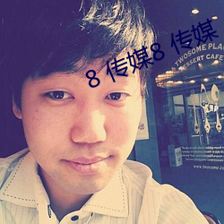 8 传媒8 传媒