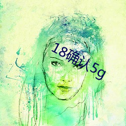 18确认5g