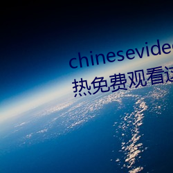 chinesevideo国产精品麻豆(豆)丨99热(熱)免费(費)观看这里有(有)精品手机看(看)