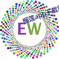 榴莲(lián)app下载网址