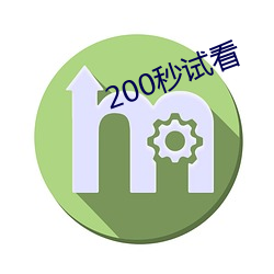 200秒试看 （膏粱子弟）