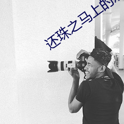 还(還)珠之马上的欢乐(樂)