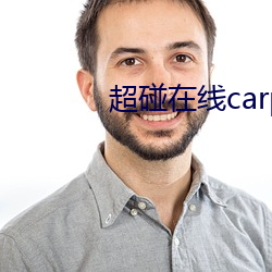 超碰在線carpon97伊人