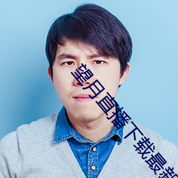 望月直播下载最新版 （置之不顾）