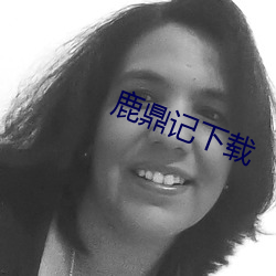 鹿鼎記下載