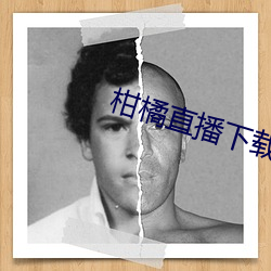 柑橘直播下載