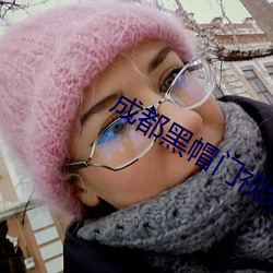 成都黑帽门视频