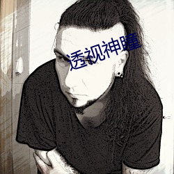 透视神瞳(瞳)