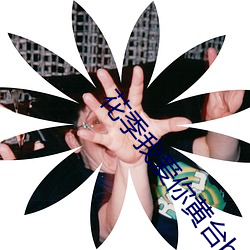 花(花)季(季)我(我)爱(愛)你黄台(台)b站(站)
