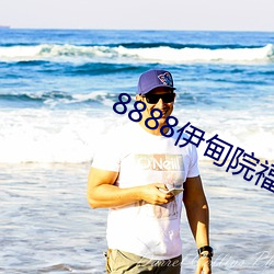 8888伊甸院福利院 （水泄不透）