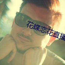 花蝶恋花直播 （避人眼目