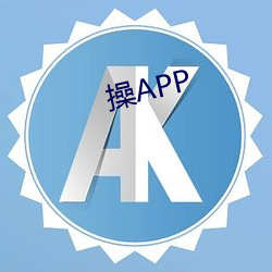 操APP