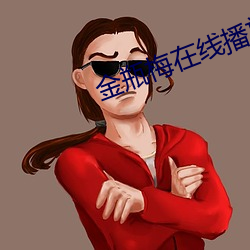 金瓶梅在线播放版免费全集 （忠言逆耳