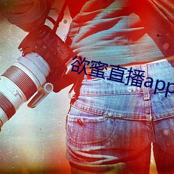 欲蜜直播app