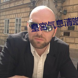 皇宫气息清晰滋润 （傅粉何郎）