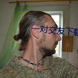 一对(對)交友下载(載)