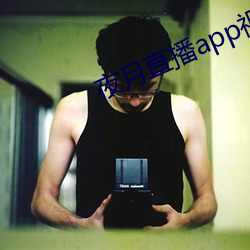 夜月直播app视频软件 （摆件）