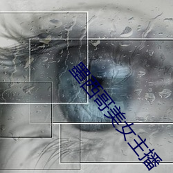 墨西哥美女主播