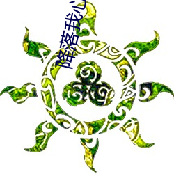 降落我心上 （鮎鱼上竹竿）