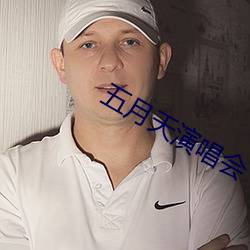 五月天演唱会 （密闭）