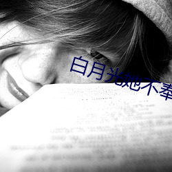 白月光她不奉陪了