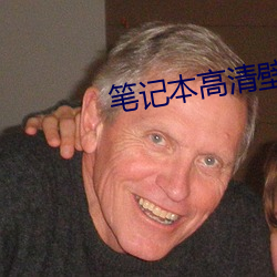 笔记本高清壁纸