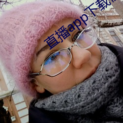 直(直)播app下载樱花(花)