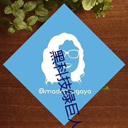 黑科技绿巨人