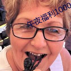 午(午)夜(夜)福利(利)1000 92免(免)费(費)