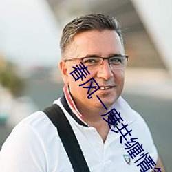 春风一度共缠情第73 （小丑跳梁）