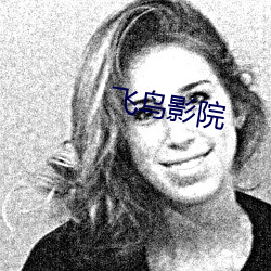 飞(fēi)鸟影院