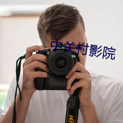 中关村影院