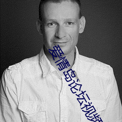 爱情岛论坛视频播放二在线