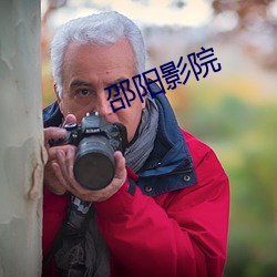 邵阳影(yǐng)院