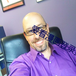 爱看漫画登录页面免费漫画入口 （趁风转帆